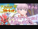 【CoeFont実況】誰ひとりとして死なせはしない（目標）ポケモンスカーレット その6 ～VSフェアリー組！ 花畑の決戦！～