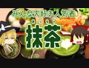 【ゆっくり解説】抹茶の栄養について解説！