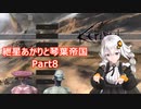 【Kenshi】紲星あかりと琴葉帝国Part8【紲星あかり実況】