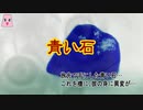 青い石【ゆっくり怪談】【怖い話】