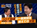 地方議員が議会で同時に声を上げるのが大事！コ○ナ関連の一般質問を終えての反響は？【 議員トーク#005　大津 力】