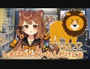 【Re:AcT】猫を通り越して子猫になった獅子神レオナ【VTuber】