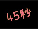 【踊ってみた】45秒【推しは尊い】