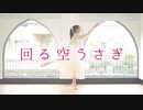 【踊ってみた】回る空うさぎ【花村ほのか】