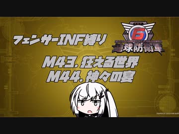 【地球防衛軍6】INF縛りアルさん in フェンサー part038【coefont実況プレイ】