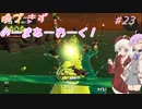 【splatoon3】【サーモンラン】ゆづきずのーまねーわーく！　♯23【VOICEROID実況】