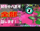 【Splatoon3】Xマッチ中の思考言語化してみたpart27 ～シャープマーカー～【ガチアサリ/チョウザメ】