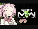 【CoD:MWII】ウルトラ感度のめたんちゃん #9【VOICEVOX実況】