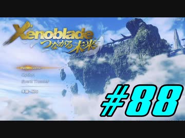 【実況】限りなく初見に近い『ゼノブレイドDE』を全力で楽しむ　#88