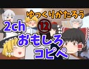 【2ch】めちゃくちゃ面白いコピペ　PART12【ゆっくり】