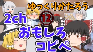 【2ch】めちゃくちゃ面白いコピペ　PART12【ゆっくり】