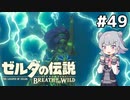 【BotW】ブレスオブザ六花ちゃん #49
