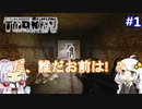 【Escape from Tarkov】タスクをのこのこ・・・#1【VOICEROID実況プレイ】