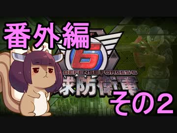 地球を救うリス【番外編その２】知ってると得するかもな小ネタ２【地球防衛軍6】【地球防衛軍5】