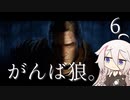 【CeVIO実況】がんば狼。6【隻狼】