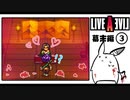 【ライブアライブ＊実況】卯年から始める伝説のRPG！第十六章