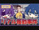 新人スタッフに手厳しい紺野和泉とヨシヅキ参謀 _ 夜勤事件【ピースアパート切り抜き】