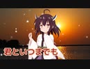 君といつまでも（加山雄三） ／ 東北きりたん （NEUTRINO）カバー
