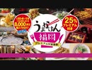 福岡県が「食事代」を補助～プレミアム付食事券“うまかけん福岡”加盟店の募集始まる