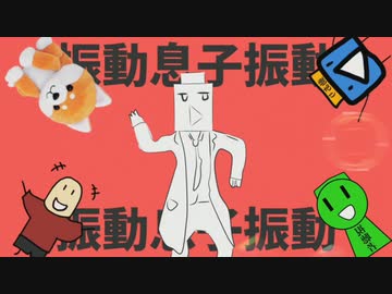 振動息子振動