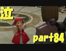 ベロニカが生きてる！【part84】ドラゴンクエストXI 過ぎ去りし時を求めて