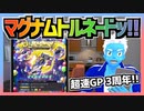 【超速GP】マグナムトルネード実装！早速ガチャを回してみた結果【無課金・超速グランプリ】