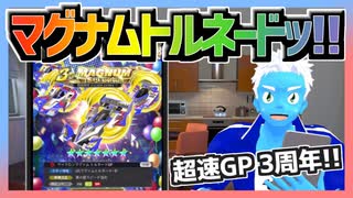 【超速GP】マグナムトルネード実装！早速ガチャを回してみた結果【無課金・超速グランプリ】