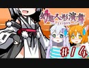 【幻想人形演舞-ユメノカケラ-】SVに乗り遅れたので東方版ポケモンをやります #14【ゆっくり実況】