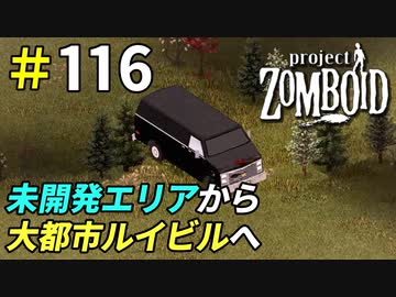 二度と通りたくないルイビル直通ルート[Project Zomboid]＃116