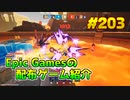 【Divine Knockout】琴葉姉妹がEpic Gamesのゲームを紹介したい #203