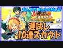 【あんスタ】運試し10連スカウト【ガチャ動画】