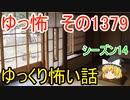 【怖い話】ゆっくり怖い話・ゆっ怖1379【ゆっくり】