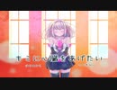 【初投稿】『キミに心臓をあげたい』を心の底から実況する