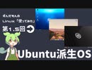 Linux「使ってみた」第1.5回「Ubuntu派生」