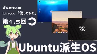 Linux「使ってみた」第1.5回「Ubuntu派生」