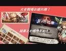 【グラブル】火古戦場お疲れ様！感想とか報酬チケ開封とか！【琴葉茜】