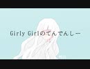 Girly Girlのてんでんしー