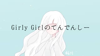 Girly Girlのてんでんしー