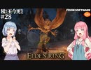【ELDEN RING】積んでた王に今更なる #28【VOICEROID】【VOICEVOX】