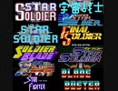 [実況] スターソルジャーシリーズ・16作品プレイ動画まとめ