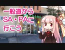 一般道からSA・PAの施設を利用してみよう