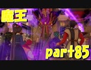 何度でもお前をぶっ飛ばす！【part85】ドラゴンクエストXI 過ぎ去りし時を求めて