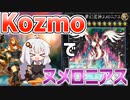 虚ろの神よ！　闇を持て、光にKozmoの鉄槌を！な紲星あかり【遊戯王マスターデュエル/紲星あかり】.#1
