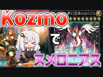 虚ろの神よ！　闇を持て、光にKozmoの鉄槌を！な紲星あかり【遊戯王マスターデュエル/紲星あかり】.#1