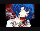 血濡れのシンデレラ【ヤンデレラ】#6