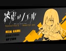 【被虐のノエル】演じてみた 【Season Final 1/2 #1】