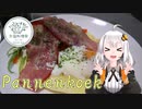 【外国料理祭】あかりとうまいをたべつくせ！#2「オランダの家庭料理パンネクック in サイタマ！」