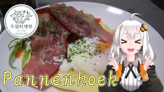 【外国料理祭】あかりとうまいをたべつくせ！#2「オランダの家庭料理パンネクック in サイタマ！」