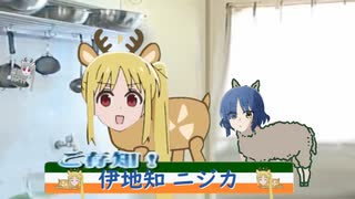 シュガー伊地知とビターニジカ