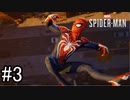 【隠密行動？正面突破じゃ！】『MARVEL SPIDER-MAN』如晴実況!#3